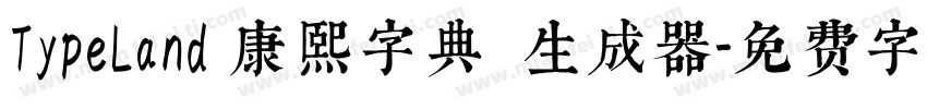 TypeLand 康熙字典體生成器字体转换